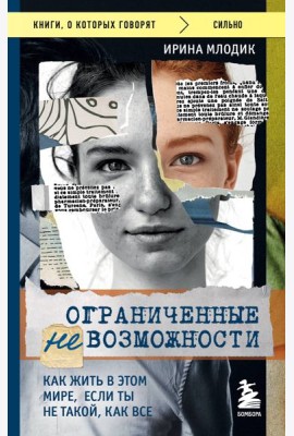 Ограниченные невозможности. Как жить в этом мире, если ты не такой, как все