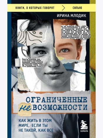 Ограниченные невозможности. Как жить в этом мире, если ты не такой, как все