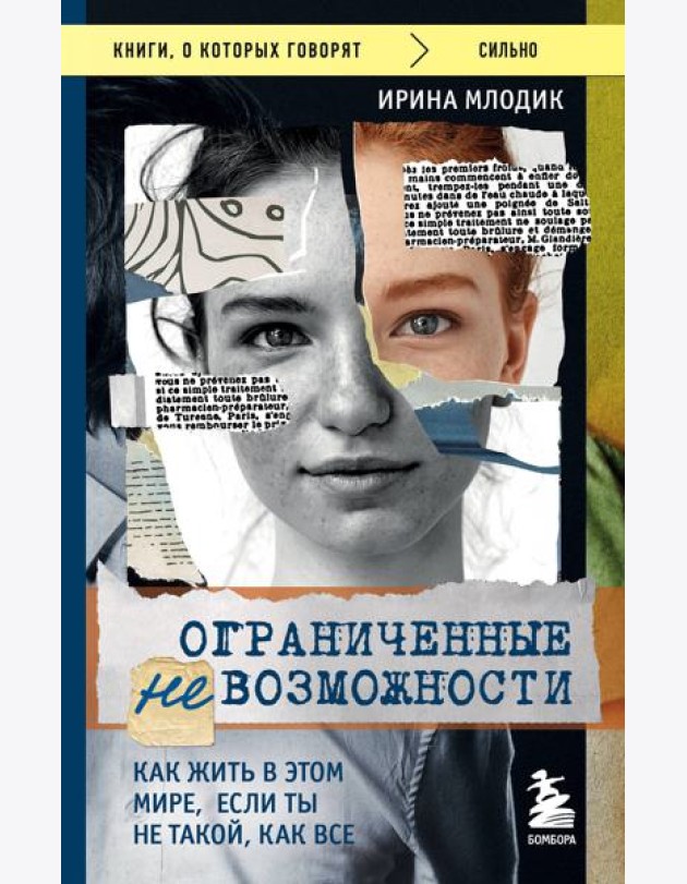 Ограниченные невозможности. Как жить в этом мире, если ты не такой, как все