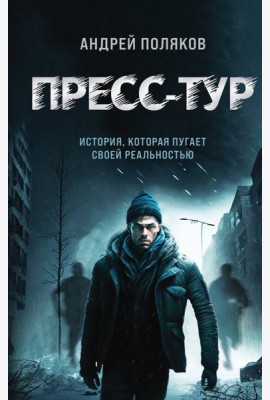 Пресс-тур