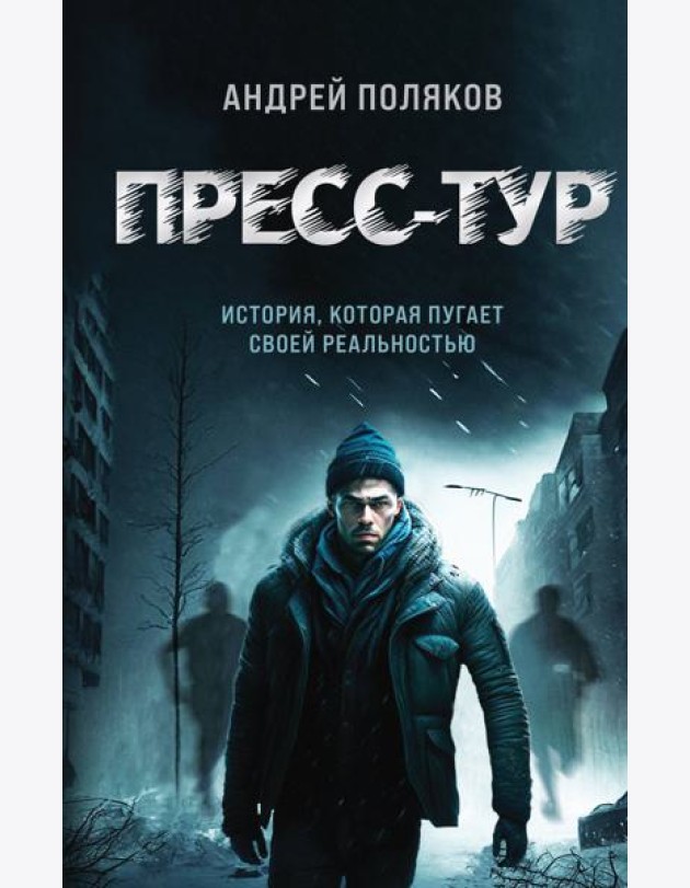 Пресс-тур