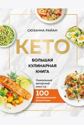 КЕТО. Большая кулинарная книга. Уникальный авторский опыт с 100 проверенными рецептами (нов. оформ)