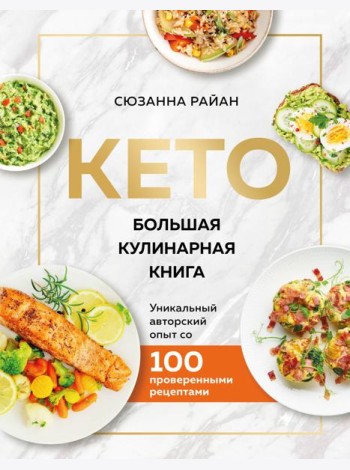КЕТО. Большая кулинарная книга. Уникальный авторский опыт с 100 проверенными рецептами (нов. оформ)