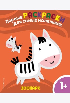 Зоопарк. Для детей от 1 года