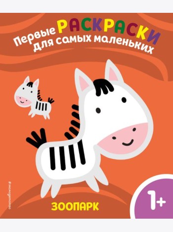 Зоопарк. Для детей от 1 года