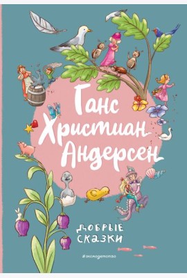 Ганс Христиан Андерсен. Добрые сказки (ил. Л. Лаубер)
