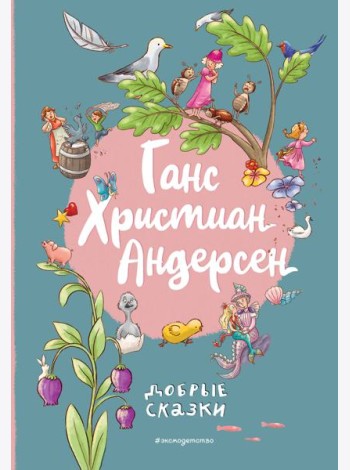 Ганс Христиан Андерсен. Добрые сказки (ил. Л. Лаубер)