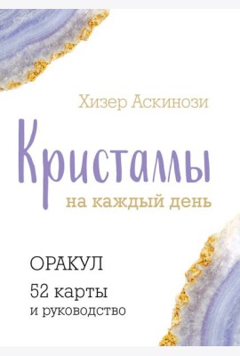 Кристаллы на каждый день. Оракул (52 карты + руководство)