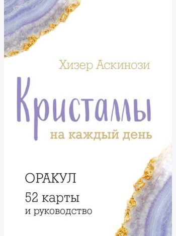 Кристаллы на каждый день. Оракул (52 карты + руководство)