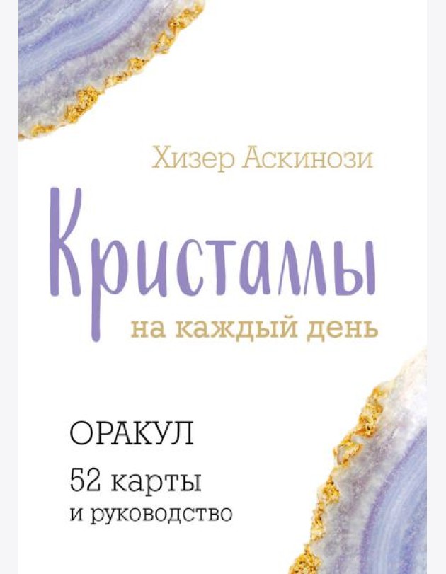 Кристаллы на каждый день. Оракул (52 карты + руководство)