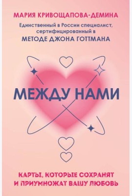Между нами. Карты, которые сохранят и приумножат вашу любовь (84 карты + инструкция)