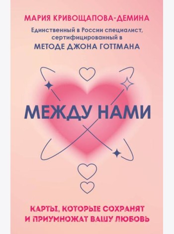 Между нами. Карты, которые сохранят и приумножат вашу любовь (84 карты + инструкция)
