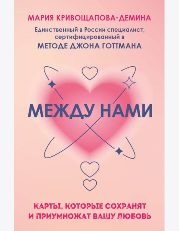 Между нами. Карты, которые сохранят и приумножат вашу любовь (84 карты + инструкция)