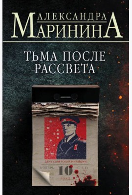 Тьма после рассвета