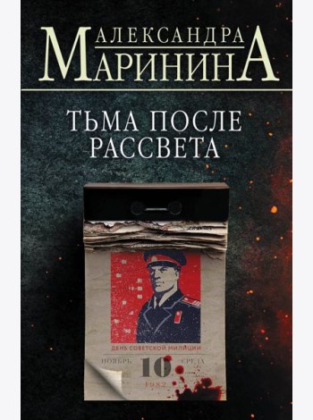 Тьма после рассвета