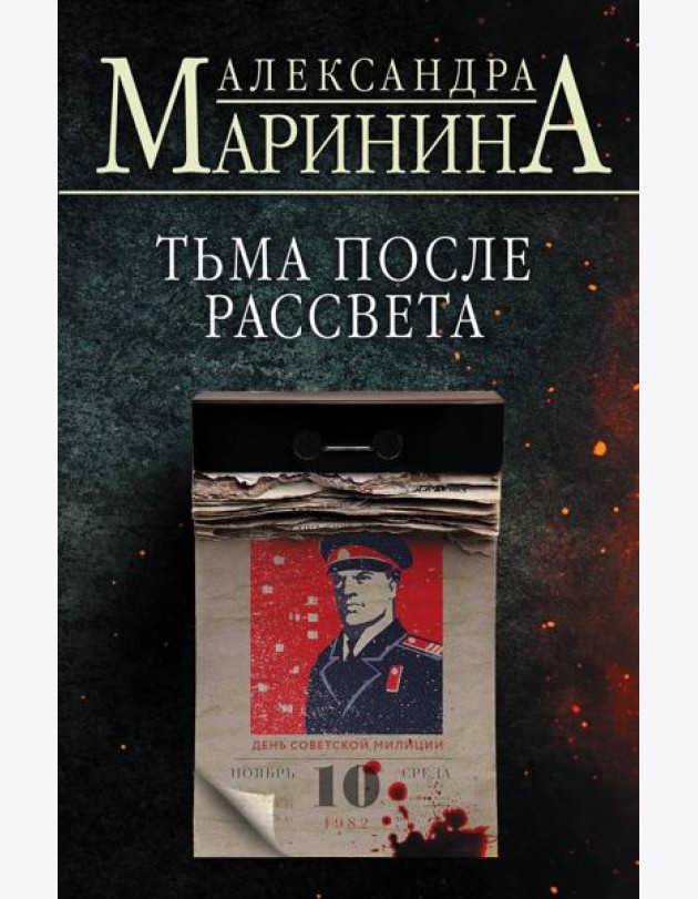 Тьма после рассвета