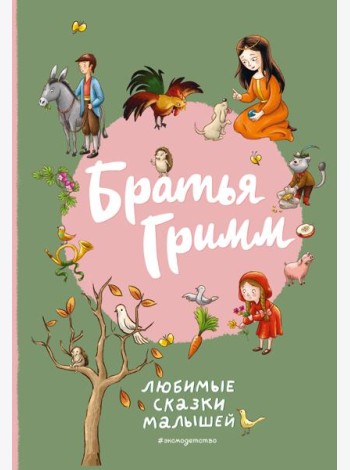 Братья Гримм. Любимые сказки малышей (ил. Л. Лаубер)