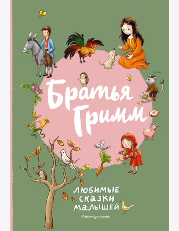 Братья Гримм. Любимые сказки малышей (ил. Л. Лаубер)