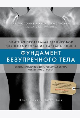 Фундамент безупречного тела. Элитная программа тренировок для формирования каркаса спины