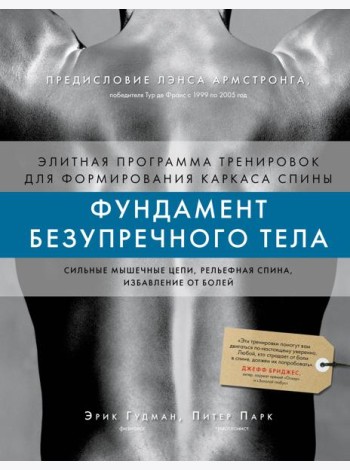 Фундамент безупречного тела. Элитная программа тренировок для формирования каркаса спины