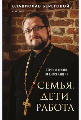 Семья, дети, работа. Строим жизнь по-христиански