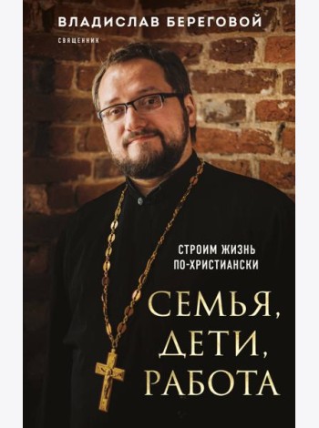 Семья, дети, работа. Строим жизнь по-христиански