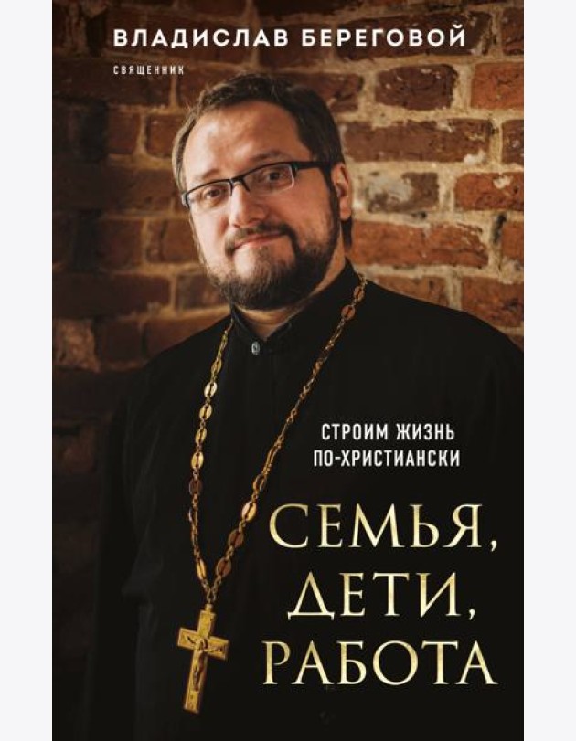 Семья, дети, работа. Строим жизнь по-христиански