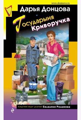 Государыня Криворучка