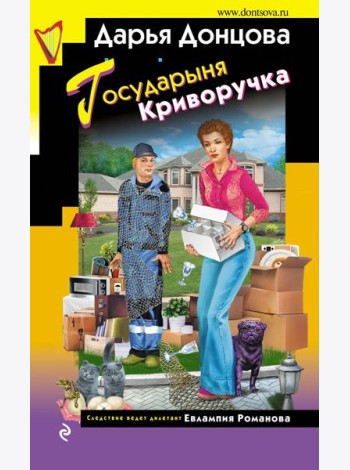 Государыня Криворучка