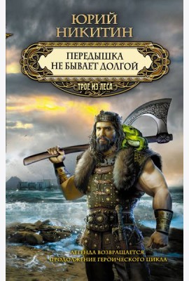 Передышка не бывает долгой