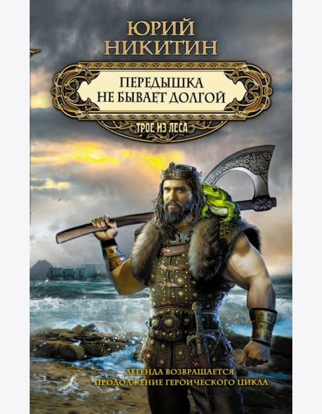 Передышка не бывает долгой