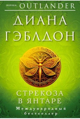 Стрекоза в янтаре