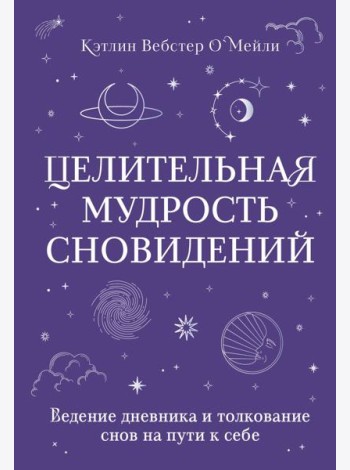 Целительная мудрость сновидений: ведение дневника и толкование снов на пути к себе