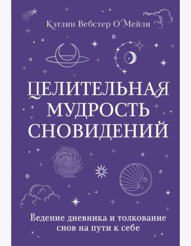 Целительная мудрость сновидений: ведение дневника и толкование снов на пути к себе