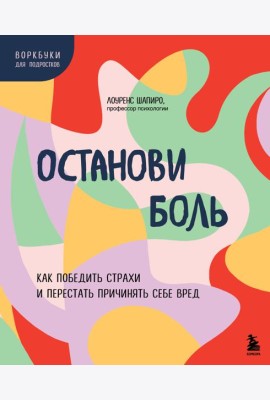 Останови боль. Как победить страхи и перестать причинять себе вред