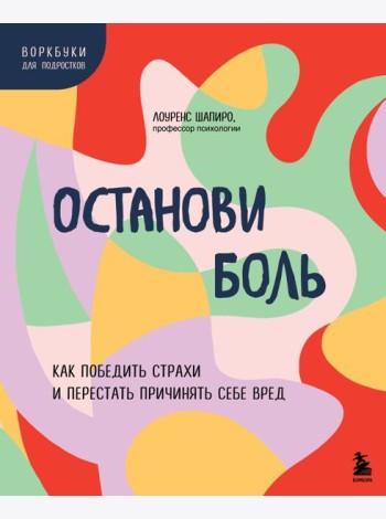 Останови боль. Как победить страхи и перестать причинять себе вред