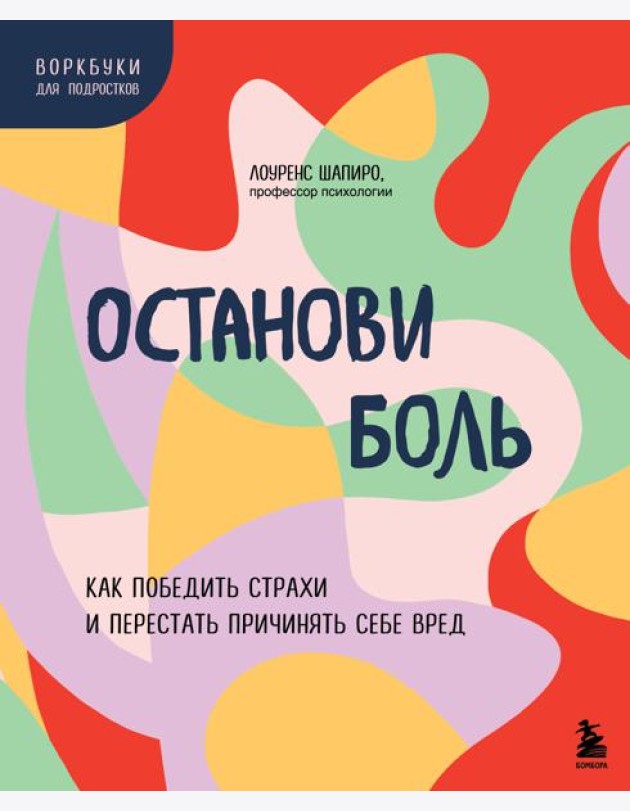 Останови боль. Как победить страхи и перестать причинять себе вред
