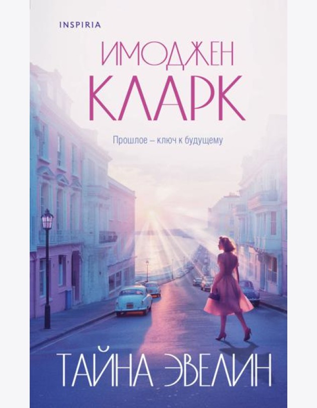 Тайна Эвелин