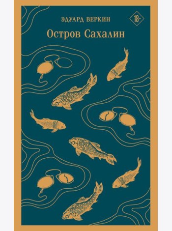 Остров Сахалин