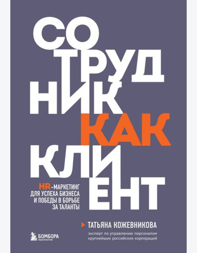 Сотрудник как клиент. HR-маркетинг для успеха бизнеса и победы в борьбе за таланты