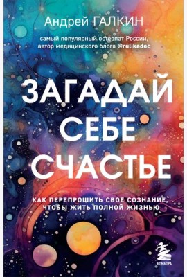 Загадай себе счастье. Как перепрошить свое сознание, чтобы жить полной жизнью