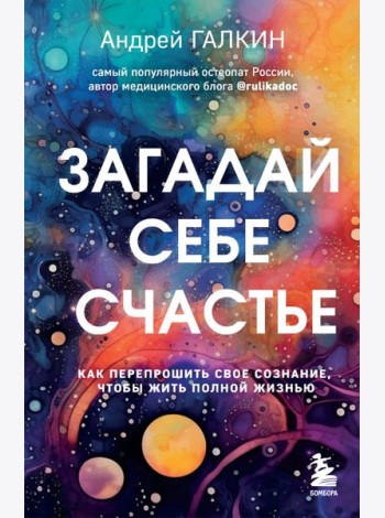 Загадай себе счастье. Как перепрошить свое сознание, чтобы жить полной жизнью