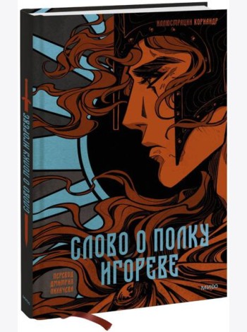 Слово о полку Игореве (с иллюстрациями Кориандр)