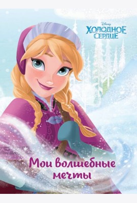 Холодное сердце. Анна. Мои волшебные мечты