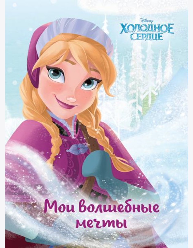 Холодное сердце. Анна. Мои волшебные мечты