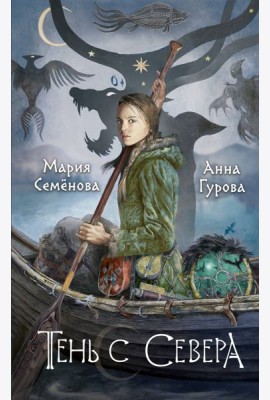 Тень с Севера