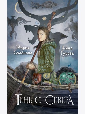Тень с Севера