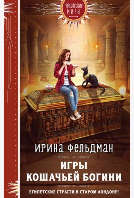 Игры кошачьей богини