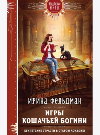 Игры кошачьей богини