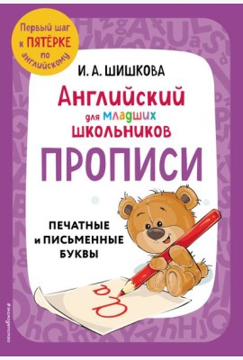 Английский для младших школьников. Прописи